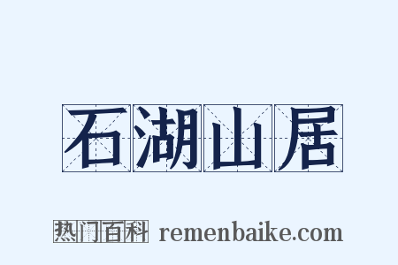石湖山居是什么意思的图片